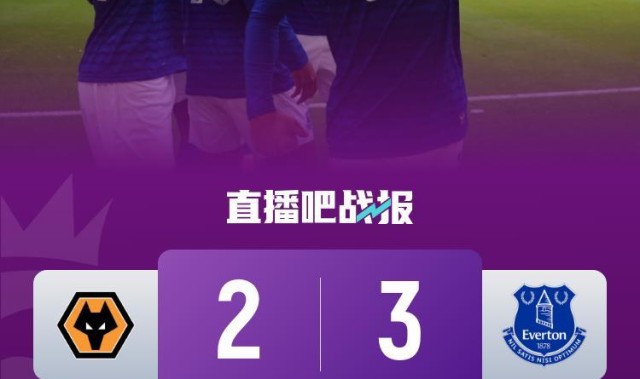 各赛事三连胜！埃弗顿3-2狼队 格拉利什两助+策划三球黄喜灿破门