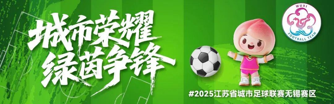 “苏超”最新积分榜出炉！无锡太6了！